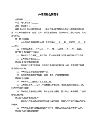 外墙劳动合同范本
