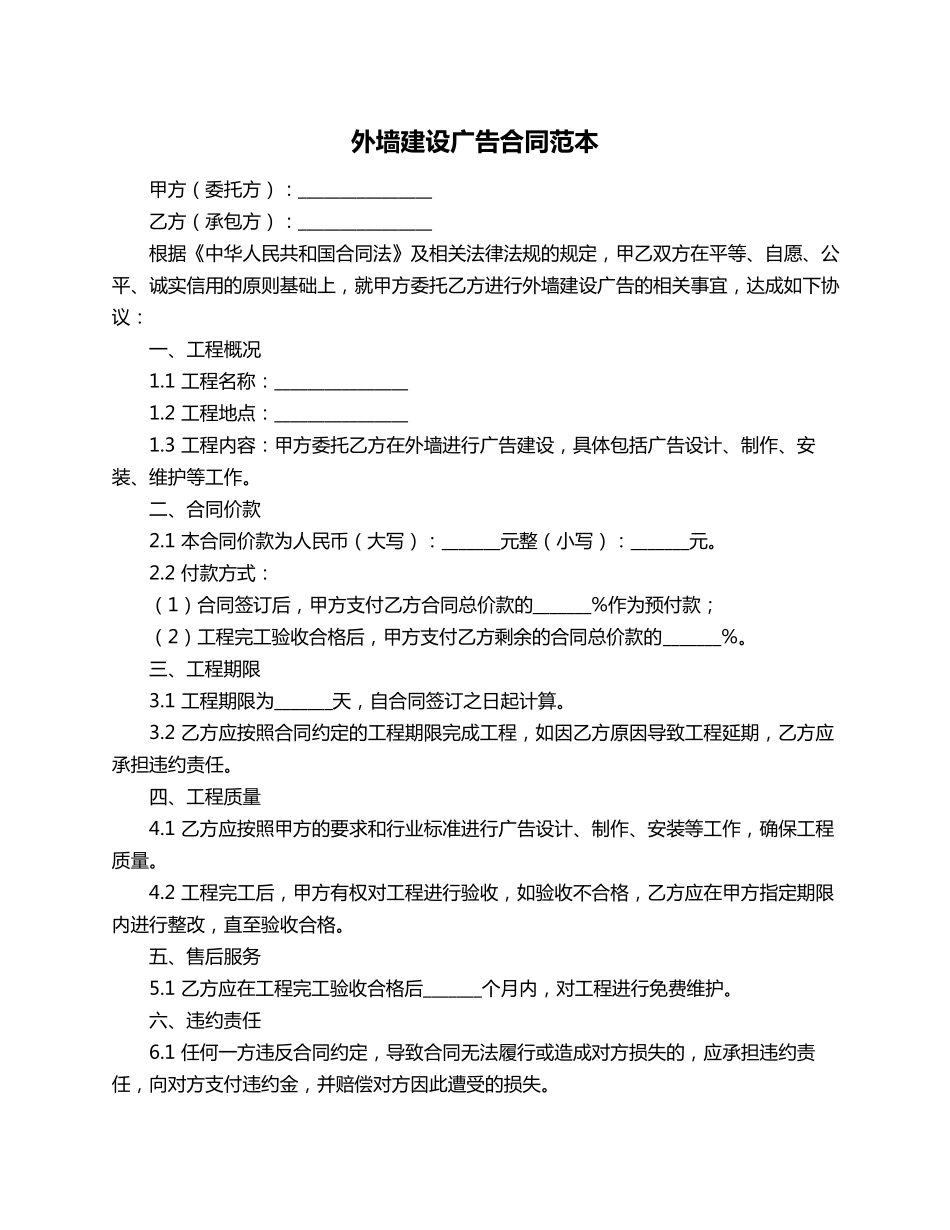 外墙建设广告合同范本_第1页