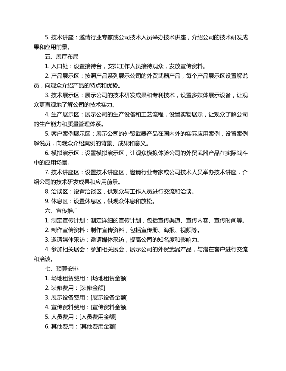 外贸武器展厅方案策划书3篇_第2页