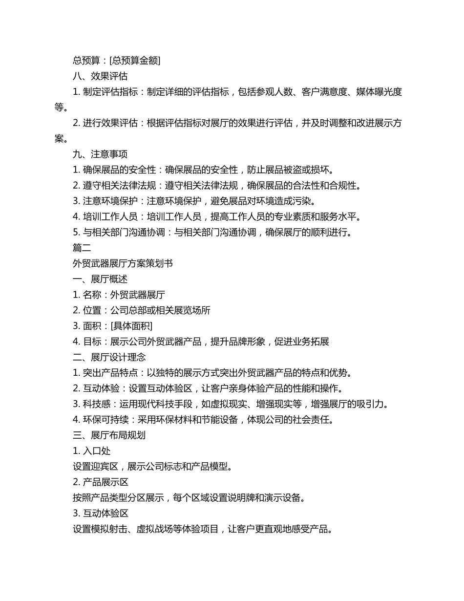 外贸武器展厅方案策划书3篇_第3页