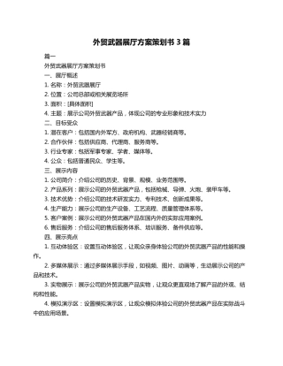 外贸武器展厅方案策划书3篇