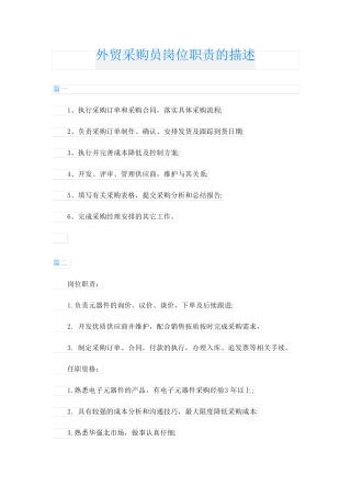 外贸采购员岗位职责的描述