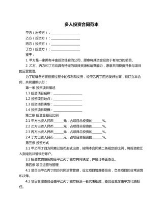多人投资合同范本