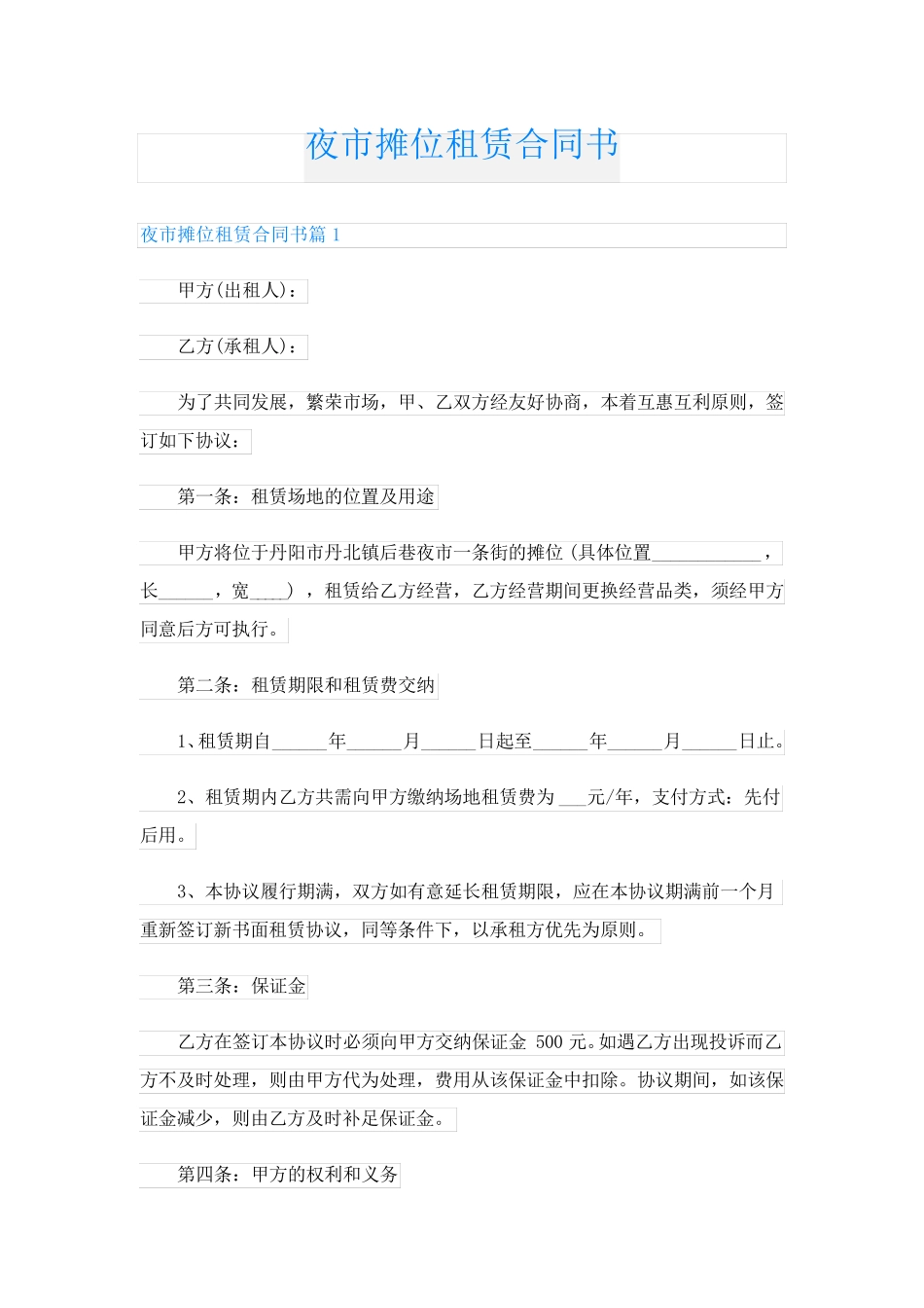 夜市摊位租赁合同书_第1页