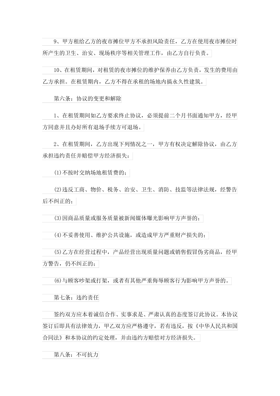 夜市摊位租赁合同书_第3页