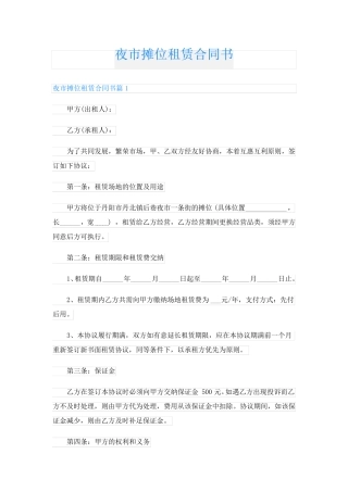 夜市摊位租赁合同书