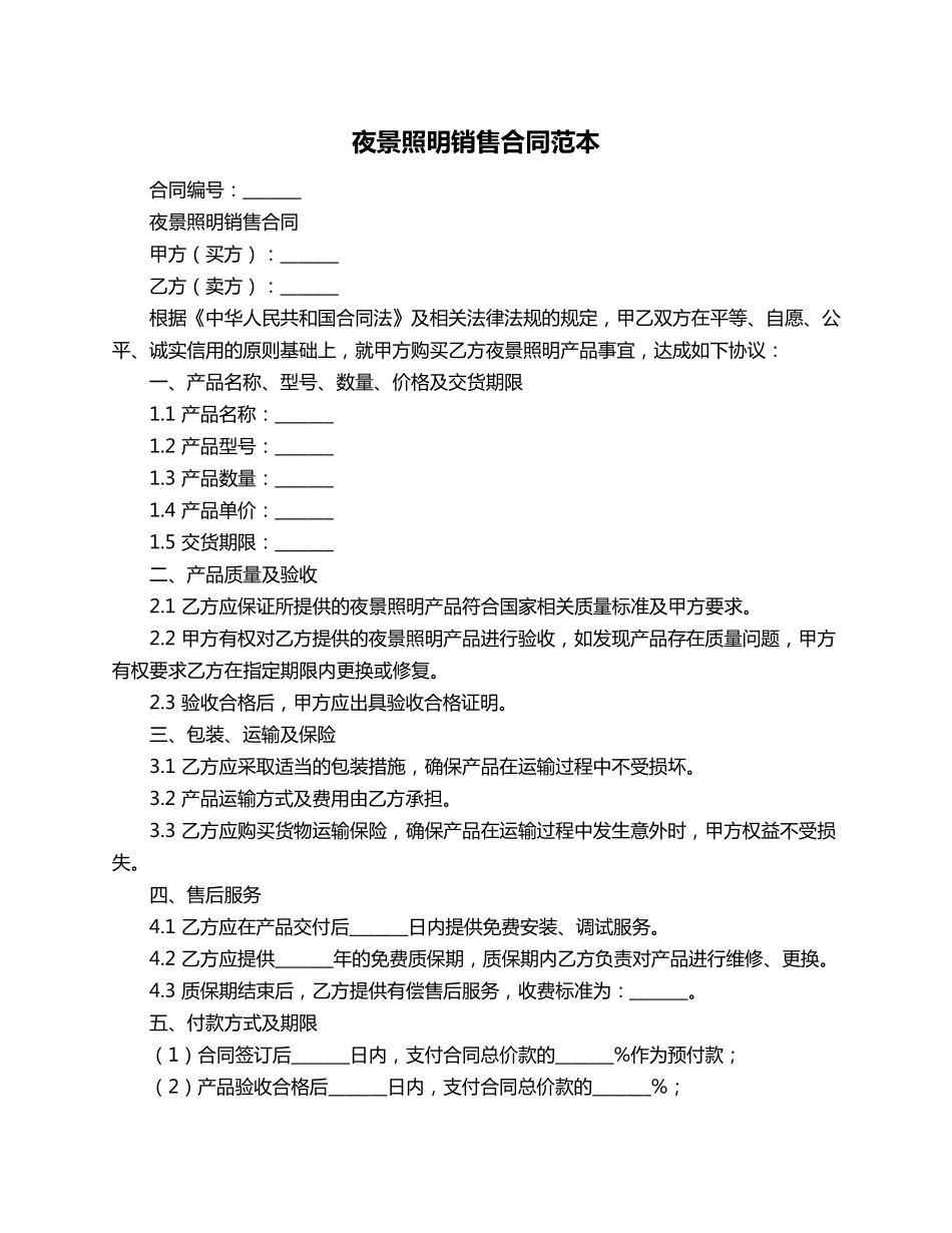 夜景照明销售合同范本_第1页