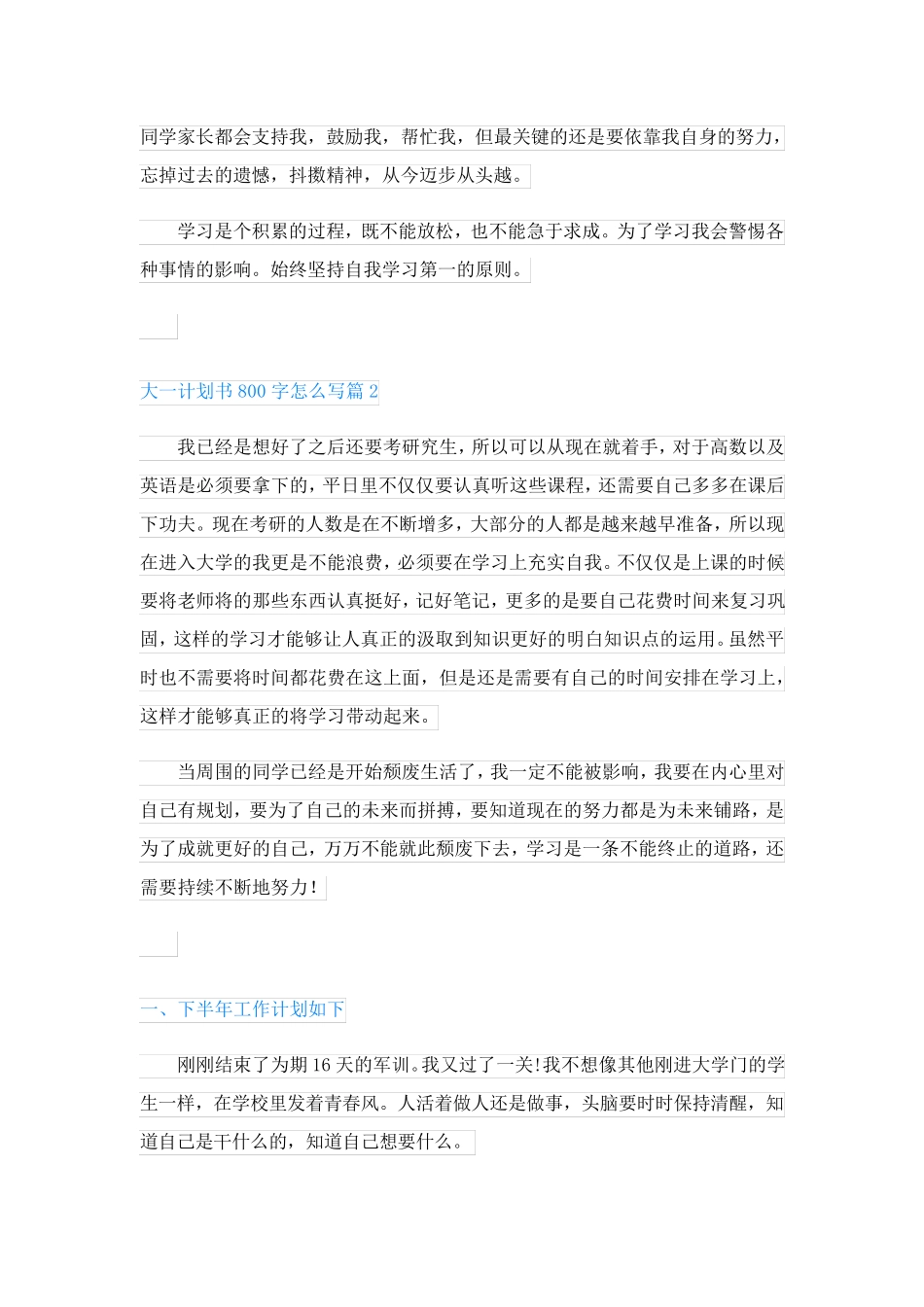 大一计划书800字怎么写(格式18篇)_第2页