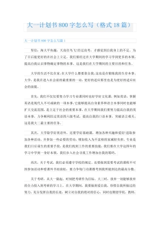 大一计划书800字怎么写(格式18篇)