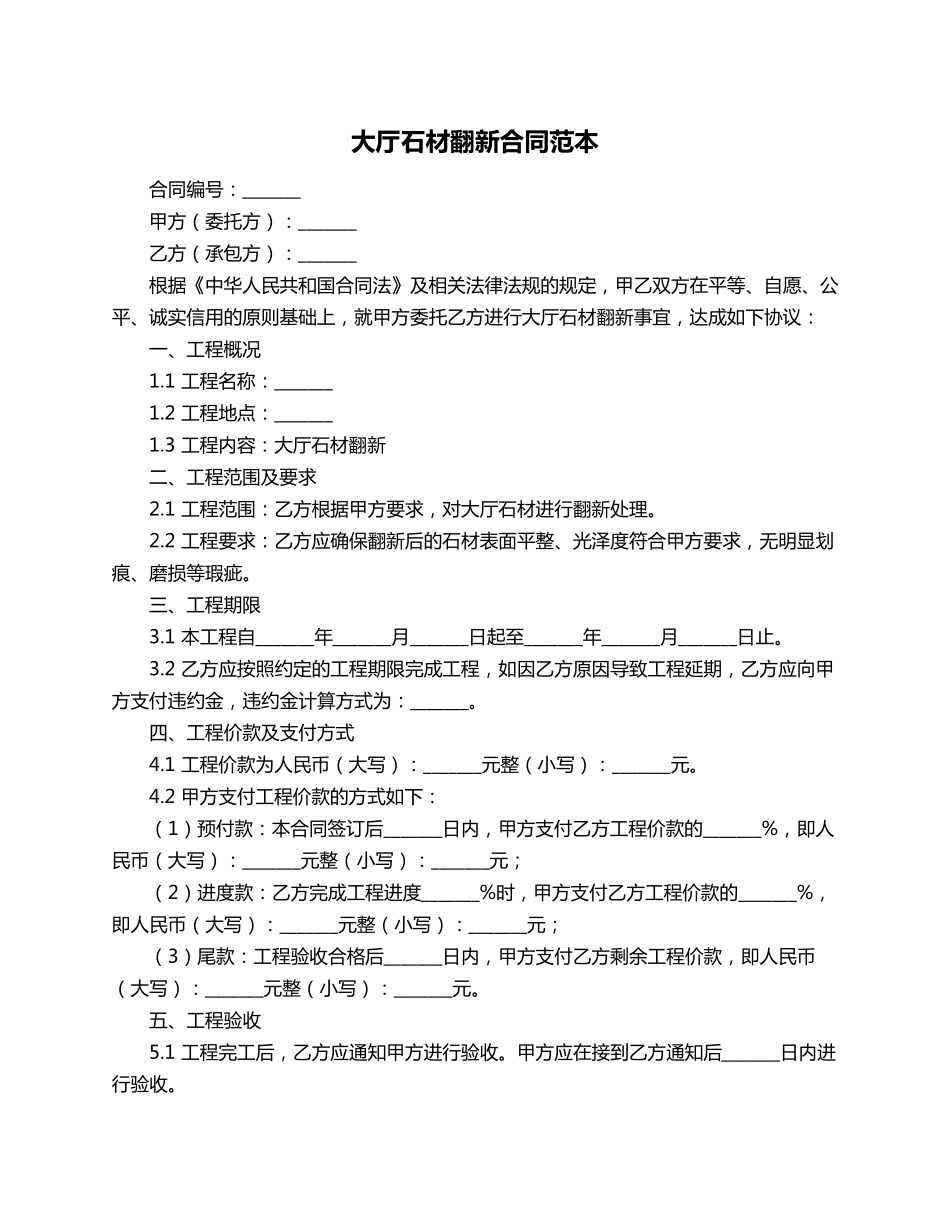 大厅石材翻新合同范本_第1页