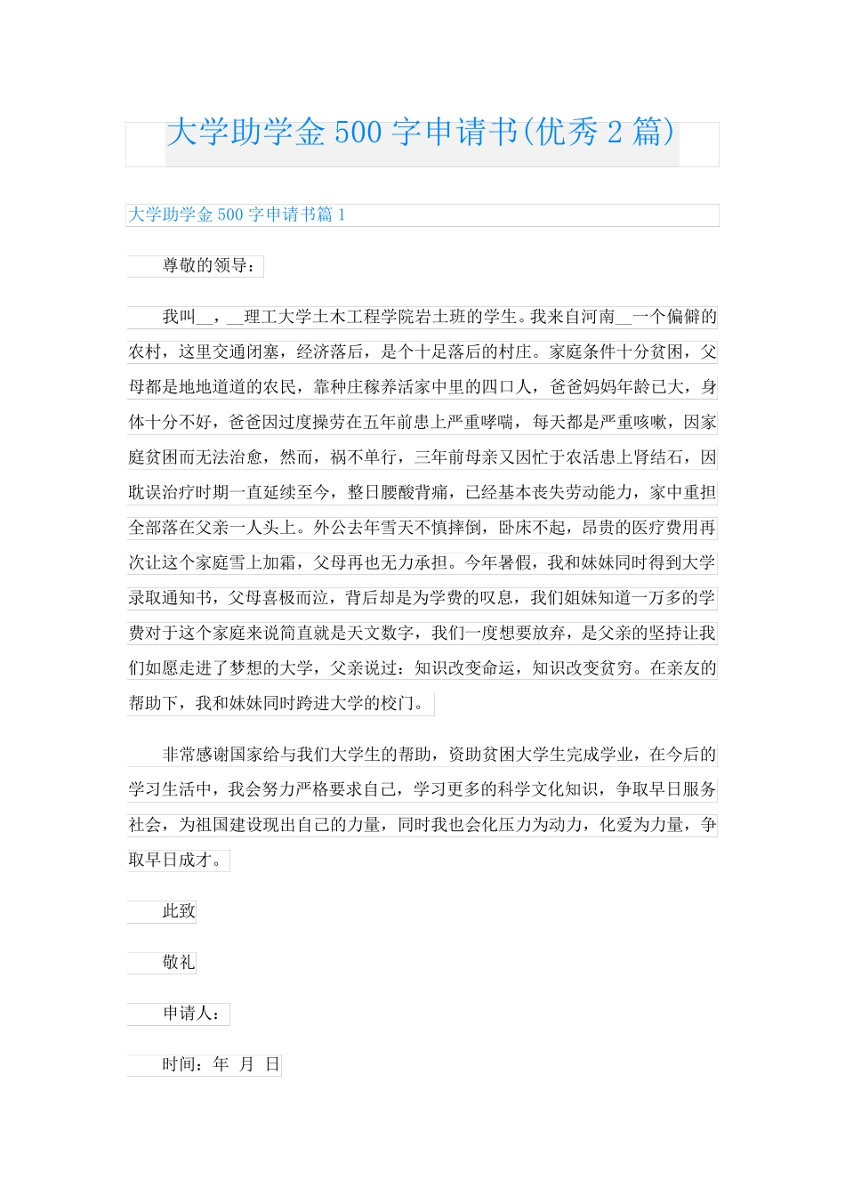 大学助学金500字申请书(优秀2篇)_第1页