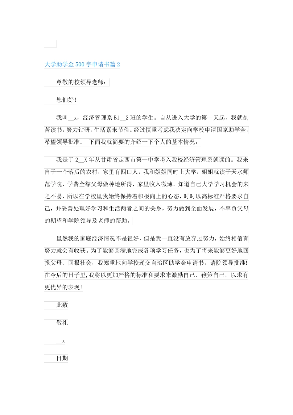 大学助学金500字申请书(优秀2篇)_第2页
