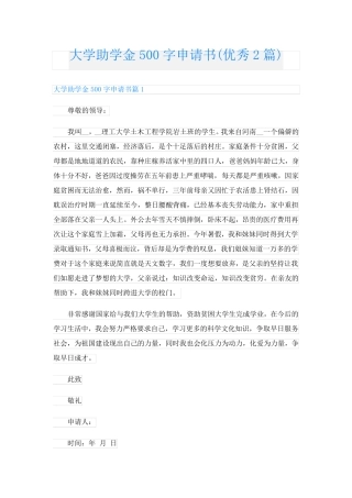 大学助学金500字申请书(优秀2篇)