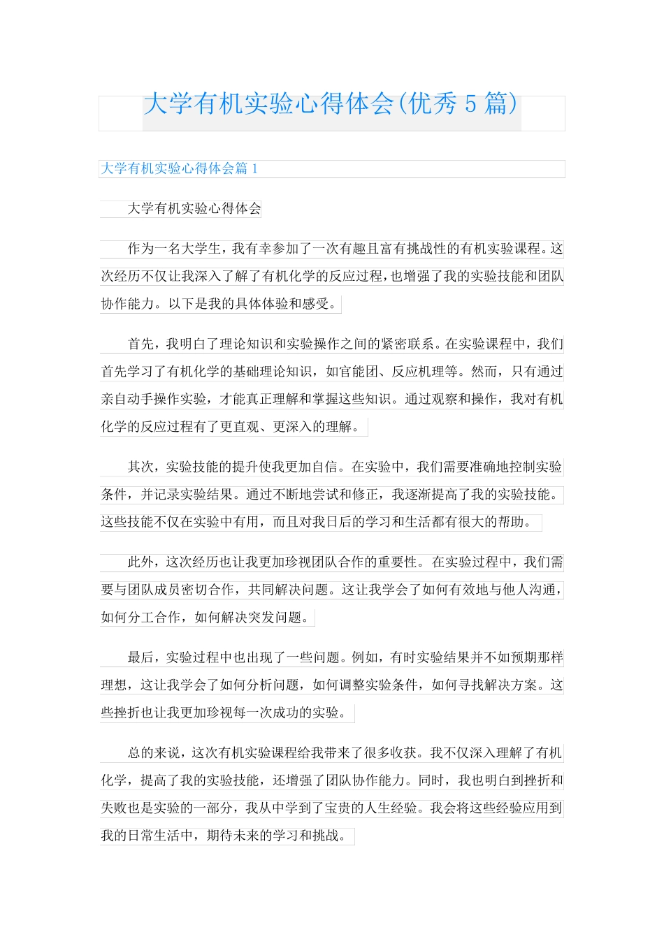 大学有机实验心得体会(优秀5篇)_第1页