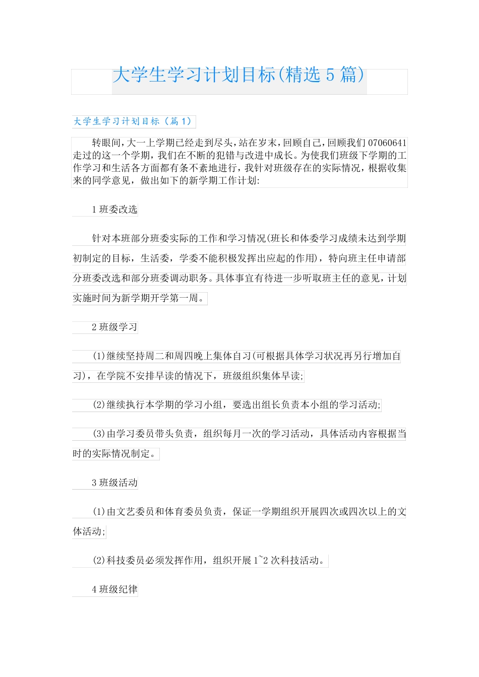大学生学习计划目标(精选5篇)_第1页