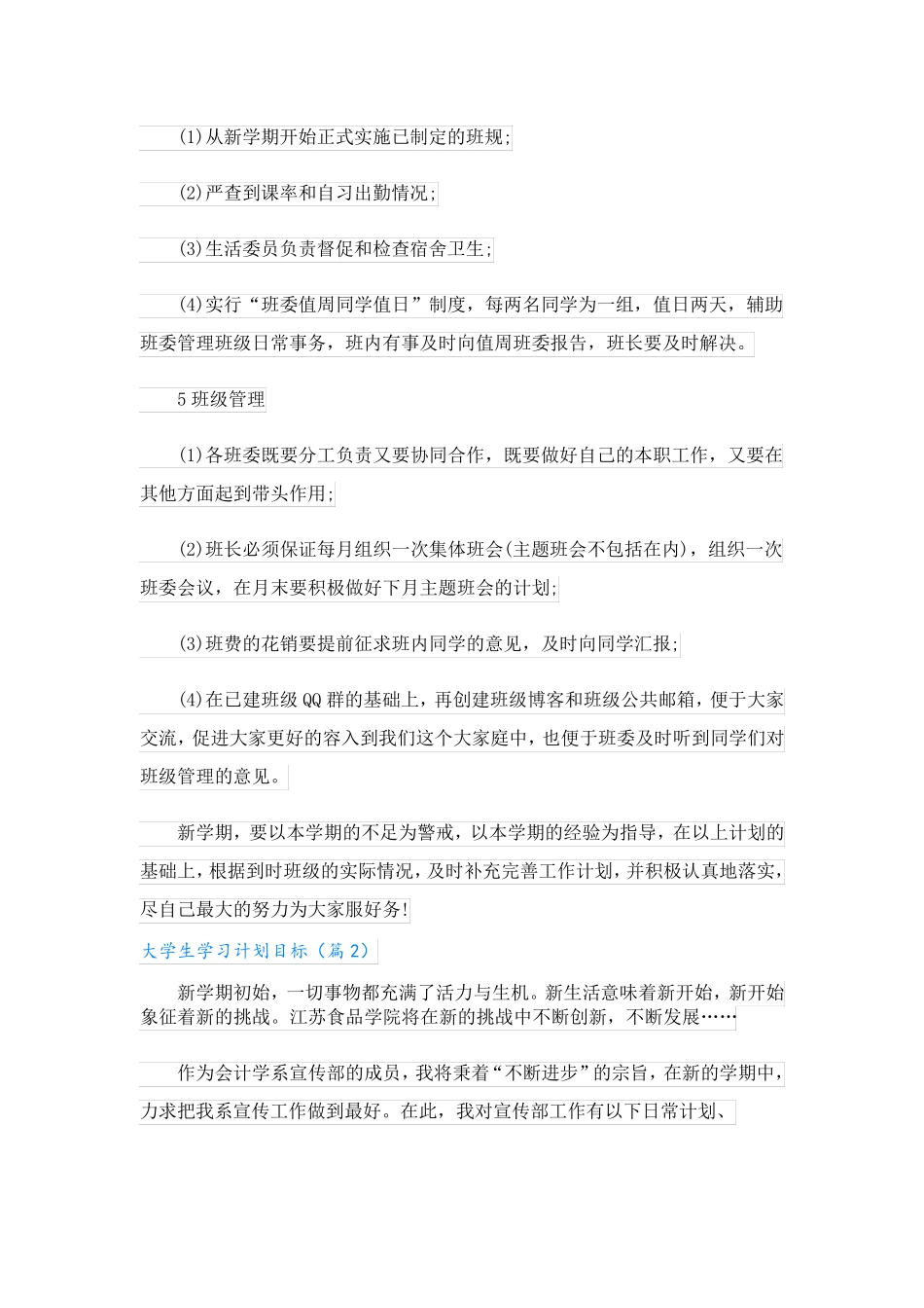 大学生学习计划目标(精选5篇)_第2页