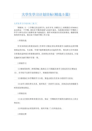 大学生学习计划目标(精选5篇)