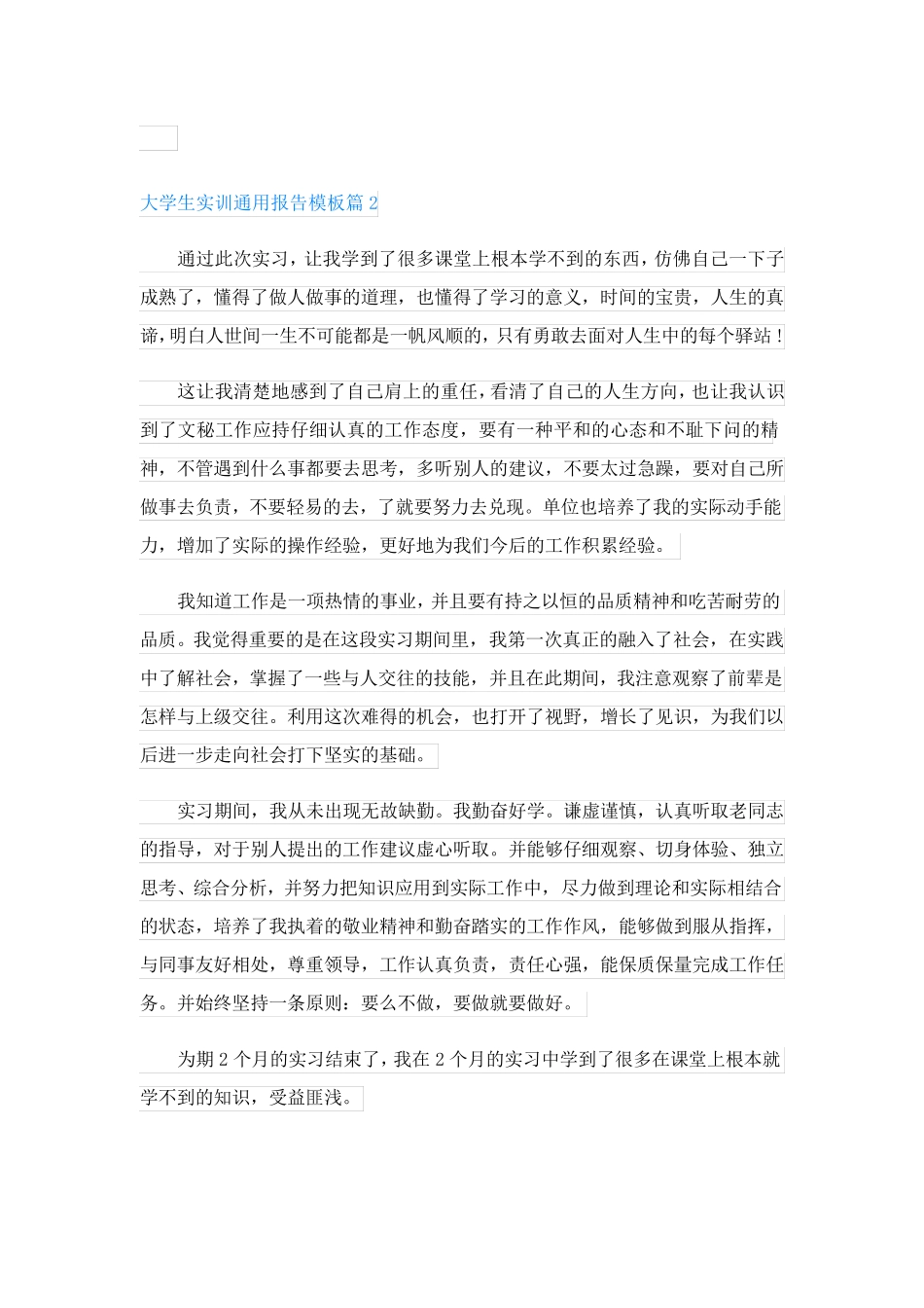 大学生实训通用报告模板(精选6篇)_第2页