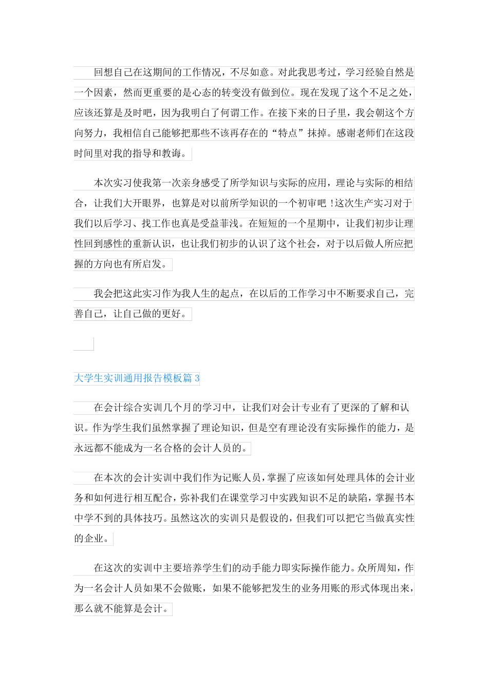 大学生实训通用报告模板(精选6篇)_第3页