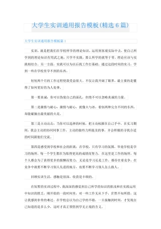 大学生实训通用报告模板(精选6篇)