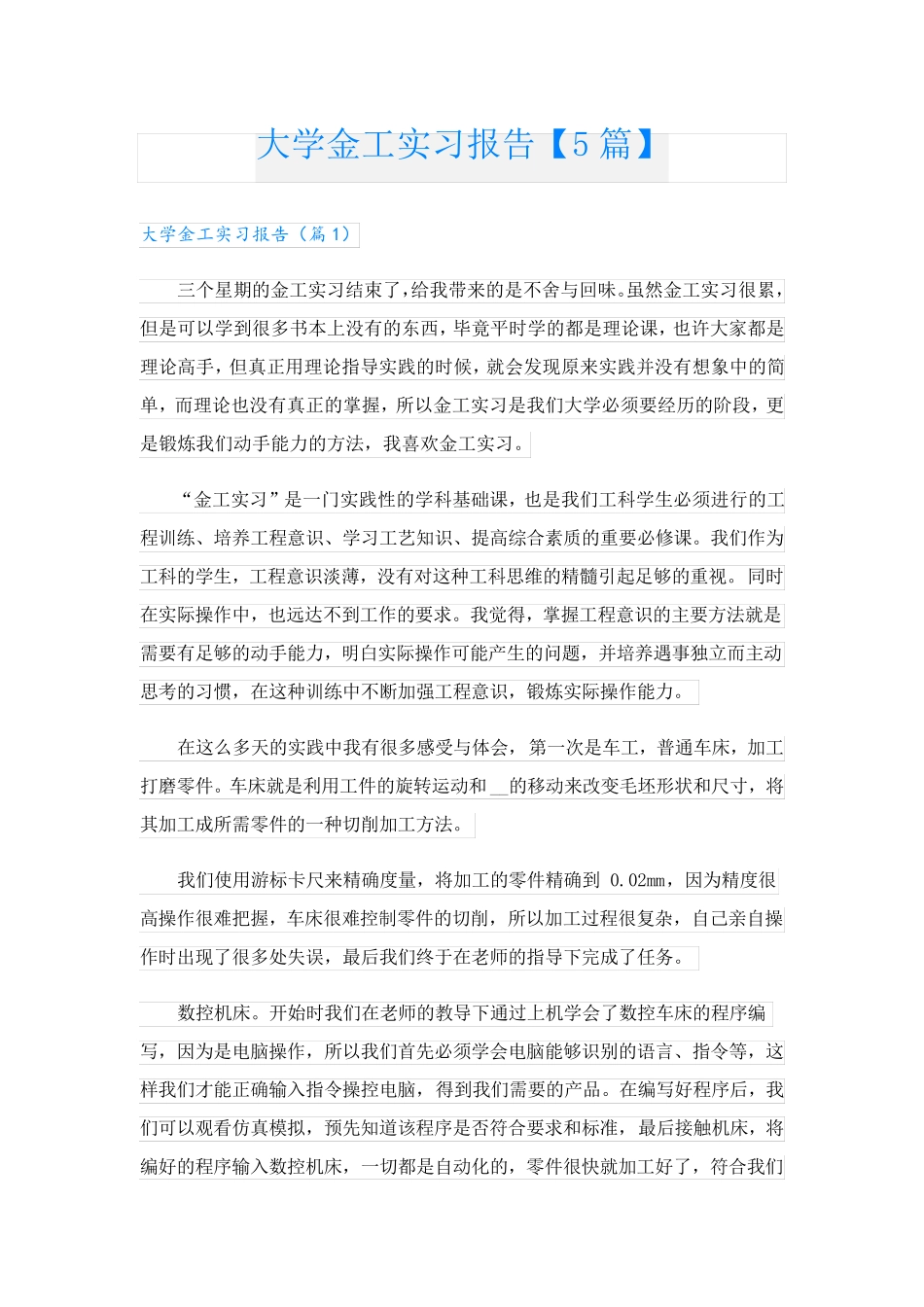大学金工实习报告【5篇】_第1页