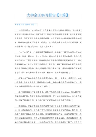 大学金工实习报告【5篇】
