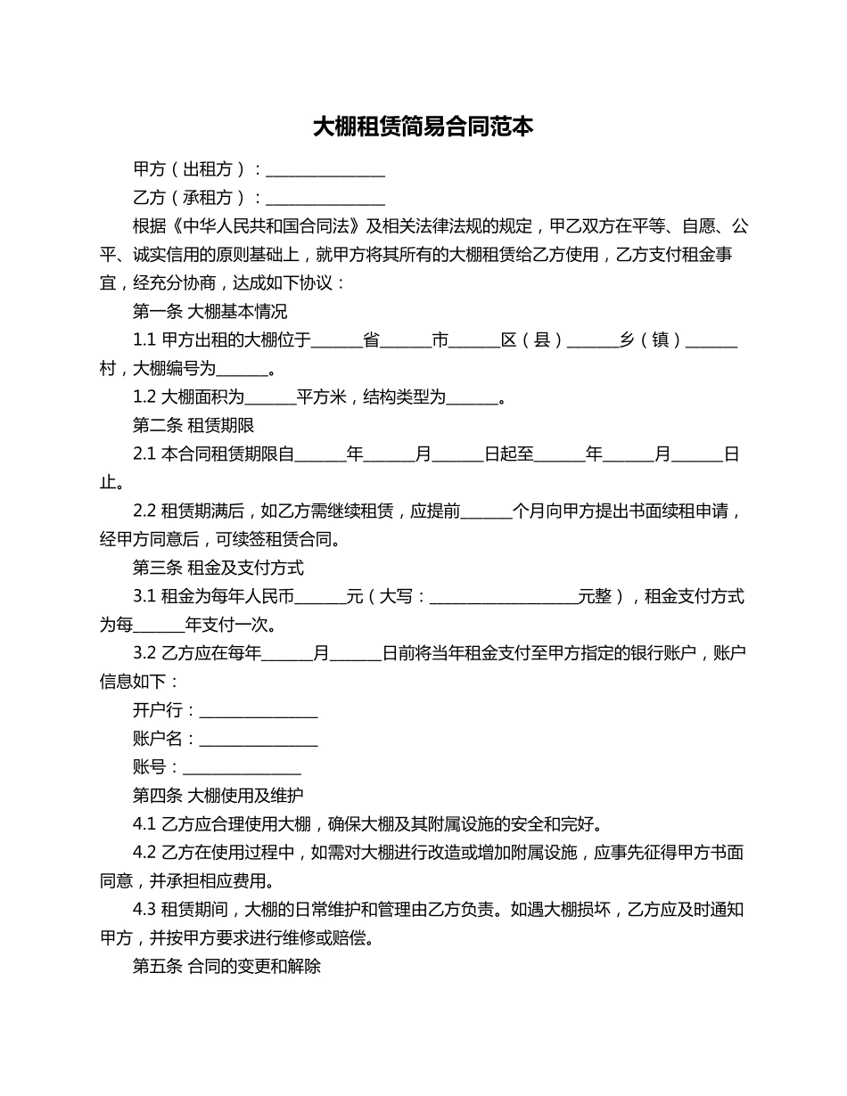 大棚租赁简易合同范本_第1页