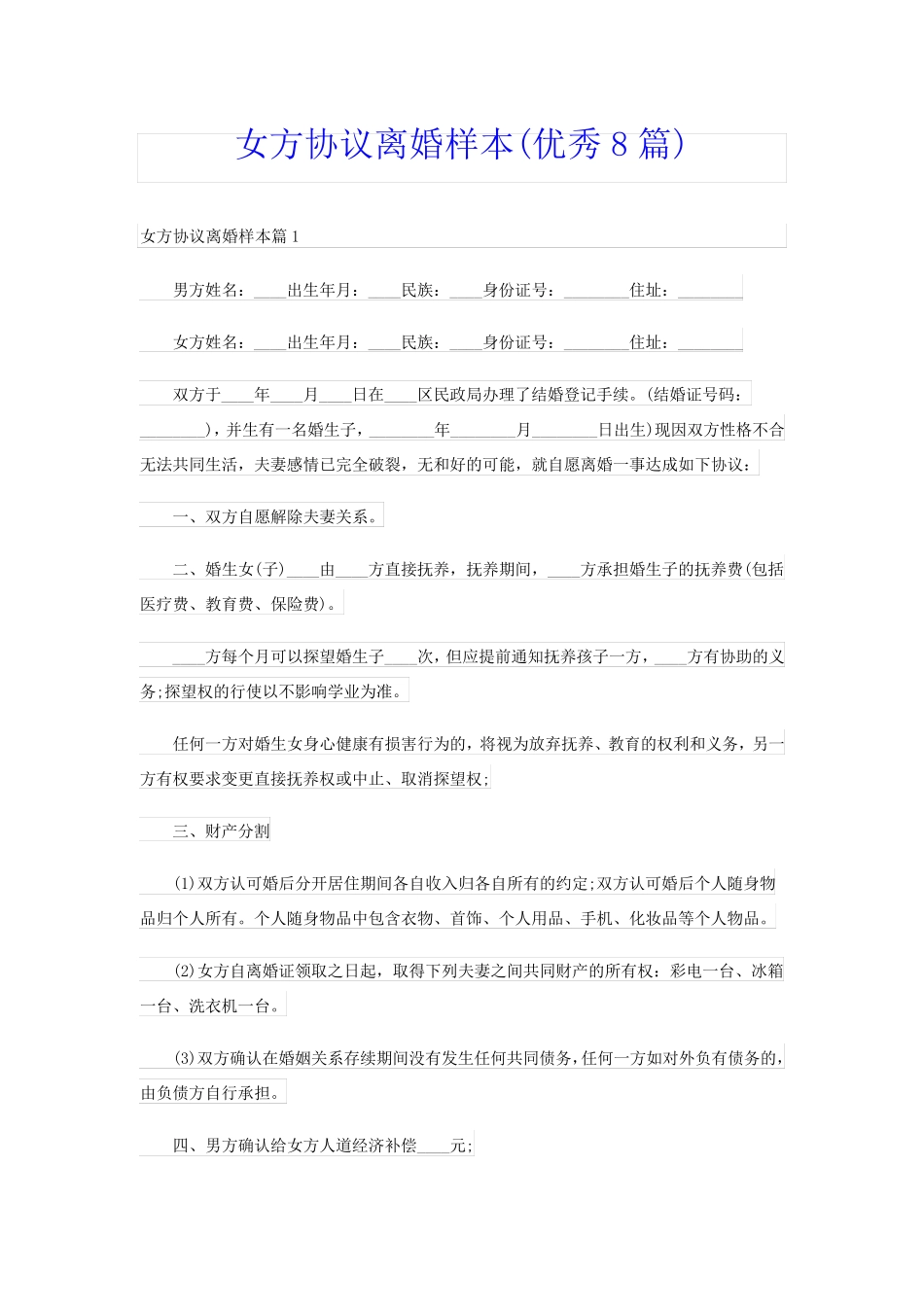 女方协议离婚样本(优秀8篇)_第1页