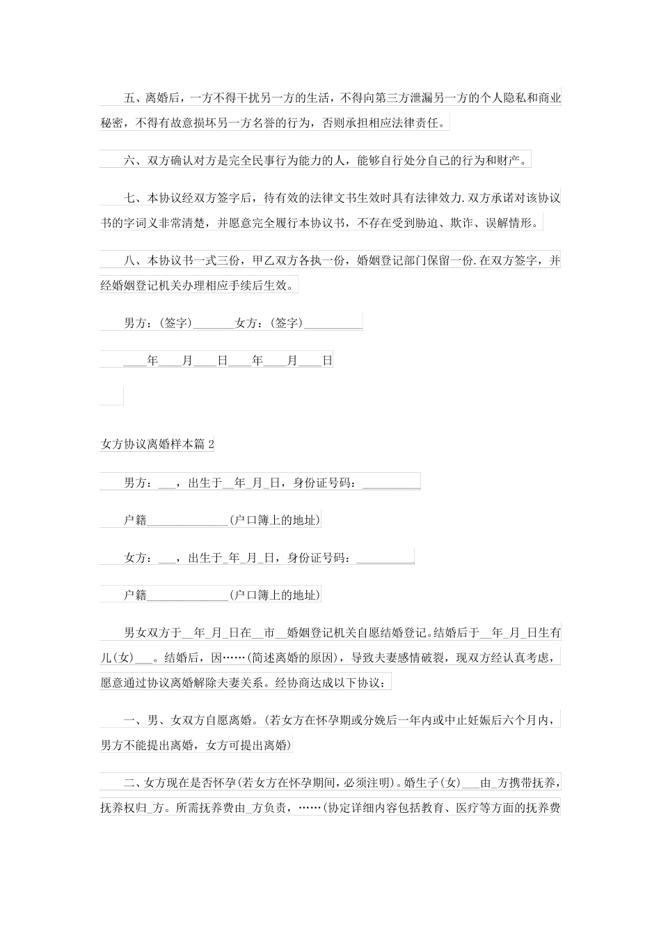 女方协议离婚样本(优秀8篇)_第2页
