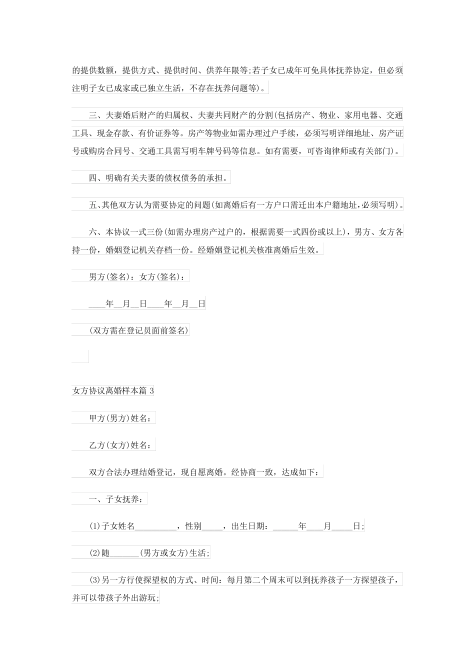 女方协议离婚样本(优秀8篇)_第3页