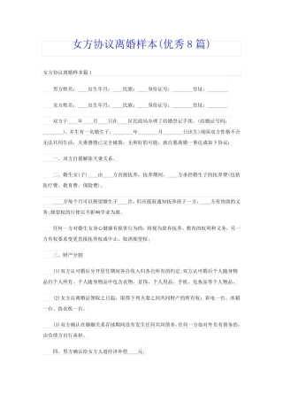 女方协议离婚样本(优秀8篇)