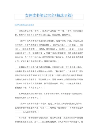 女神读书笔记大全(精选8篇)