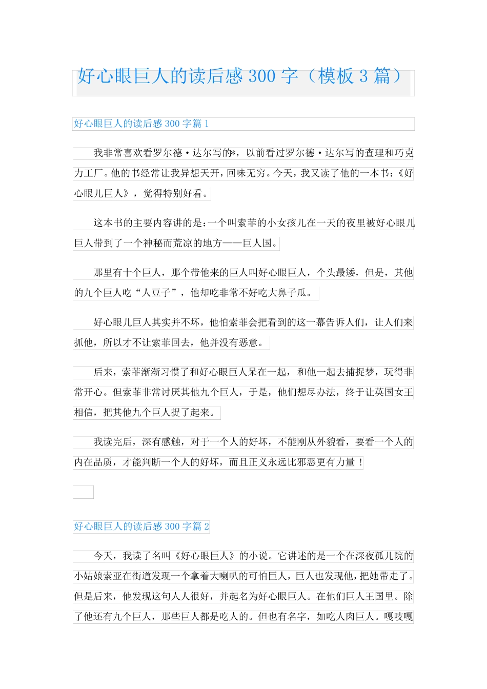 好心眼巨人的读后感300字(模板3篇)_第1页