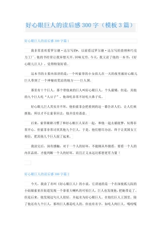 好心眼巨人的读后感300字(模板3篇)