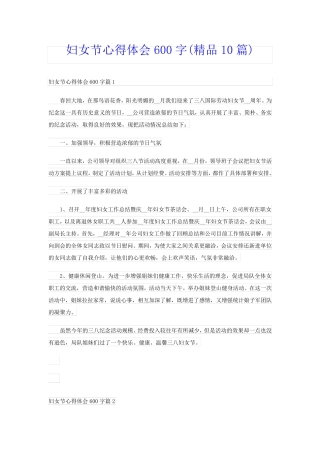 妇女节心得体会600字(精品10篇)