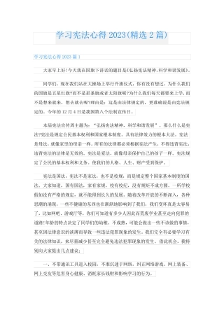 学习宪法心得2023(精选2篇)