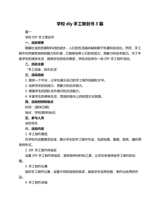 学校diy手工策划书3篇
