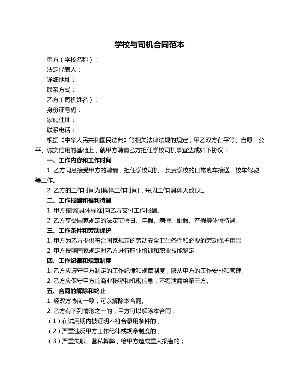 学校与司机合同范本_第1页