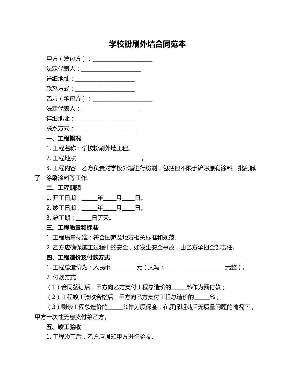 学校粉刷外墙合同范本_第1页