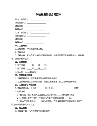 学校粉刷外墙合同范本