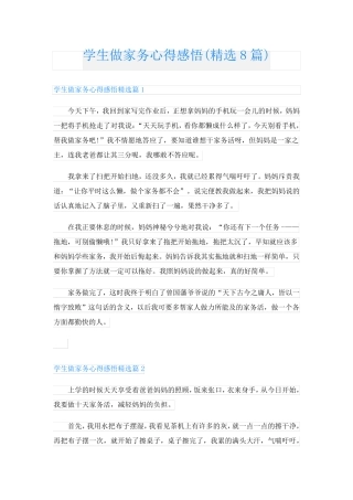 学生做家务心得感悟(精选8篇)