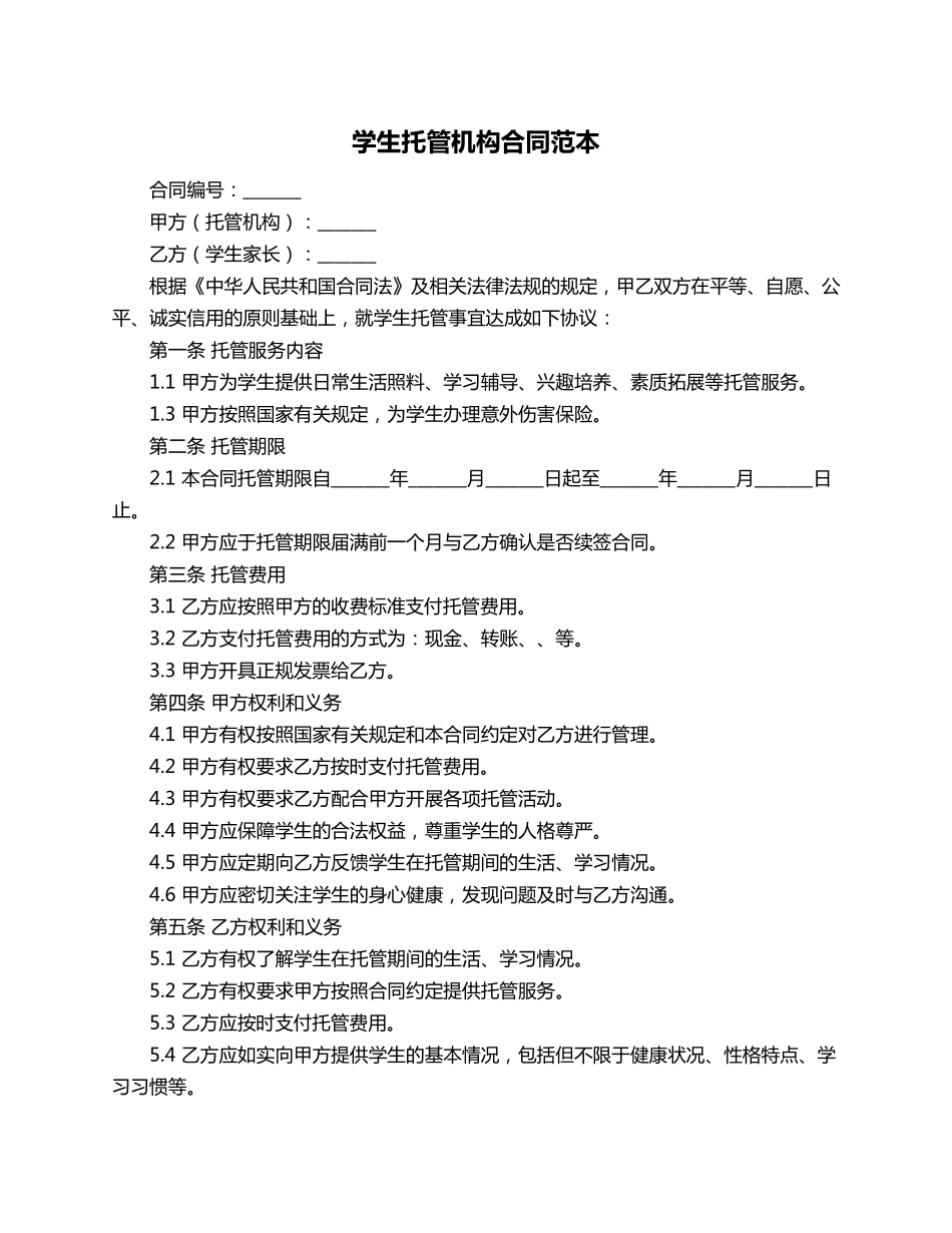 学生托管机构合同范本_第1页