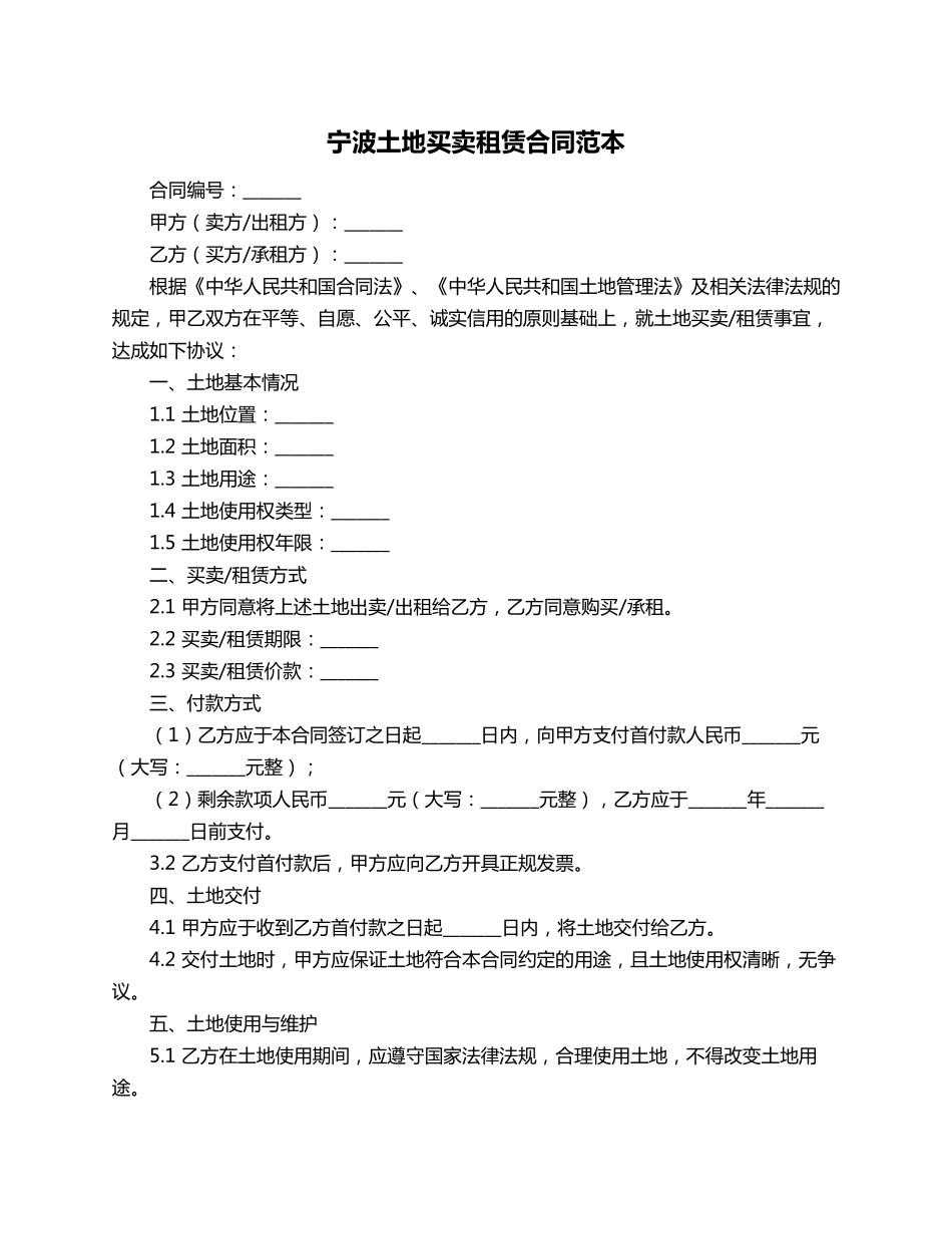 宁波土地买卖租赁合同范本_第1页