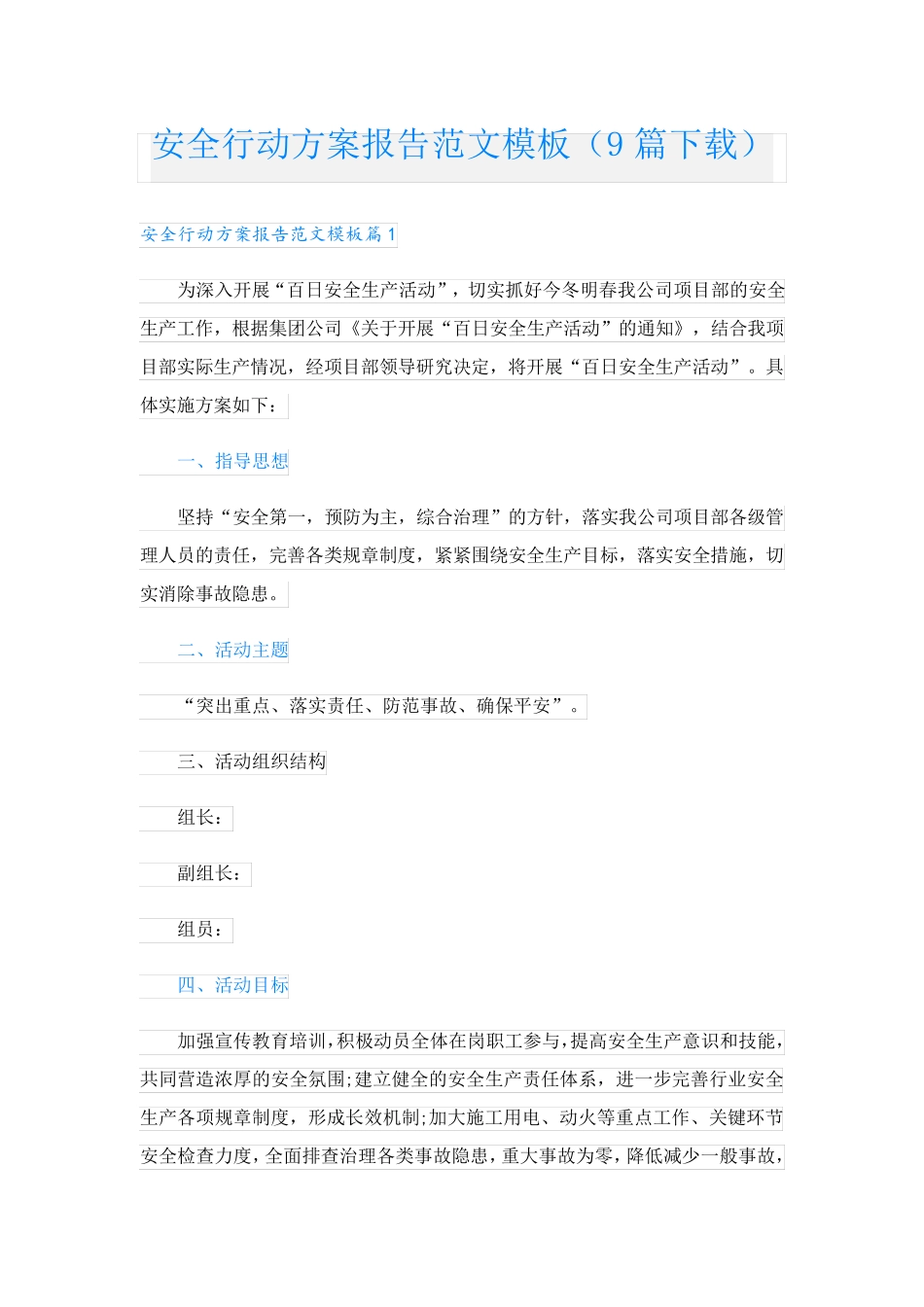 安全行动方案报告范文模板(9篇下载)_第1页