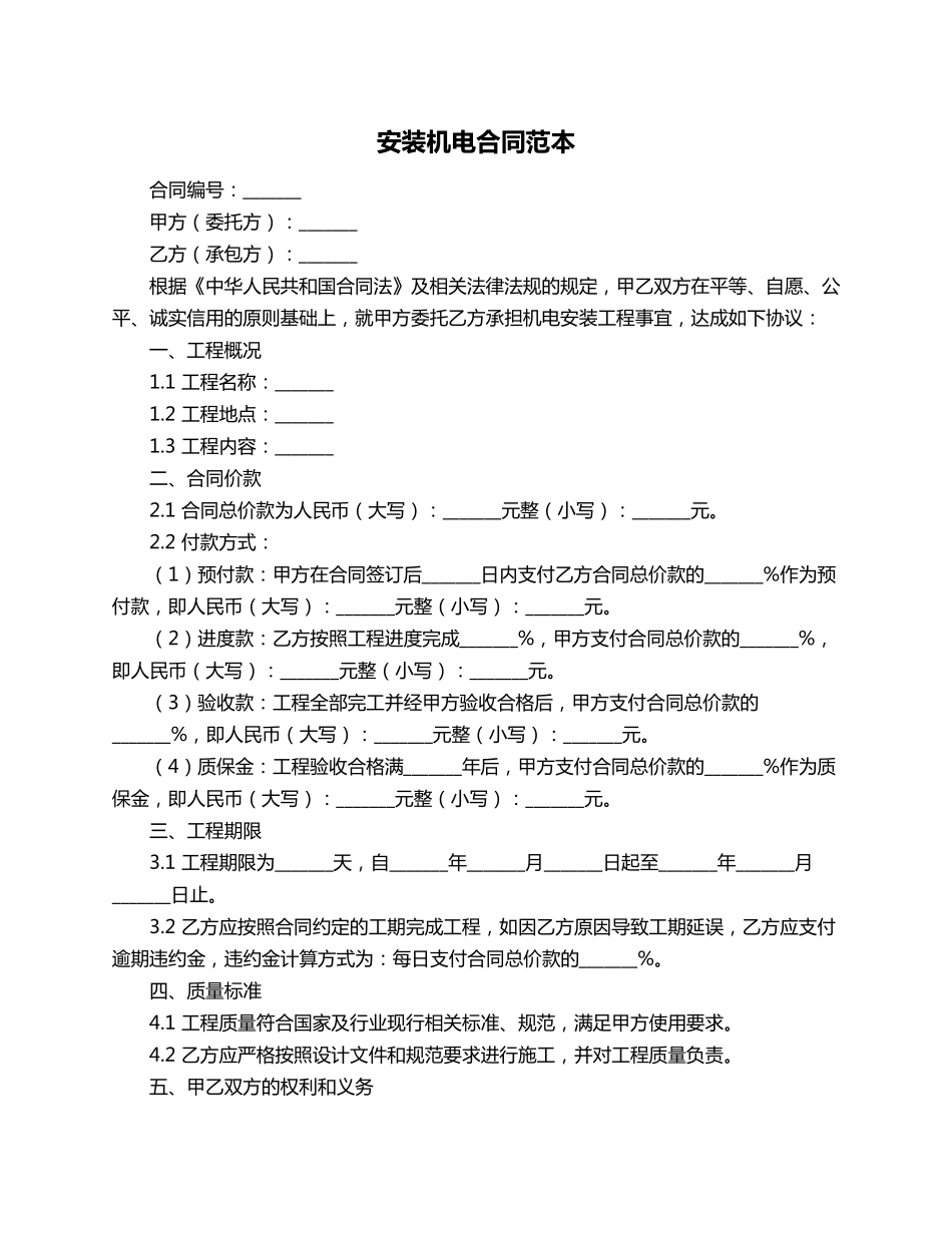 安装机电合同范本_第1页