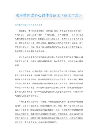 实用教师读书心得体会范文(范文7篇)