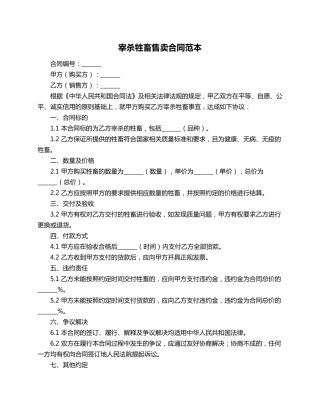 宰杀牲畜售卖合同范本
