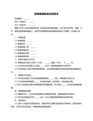 家用电梯转卖合同范本