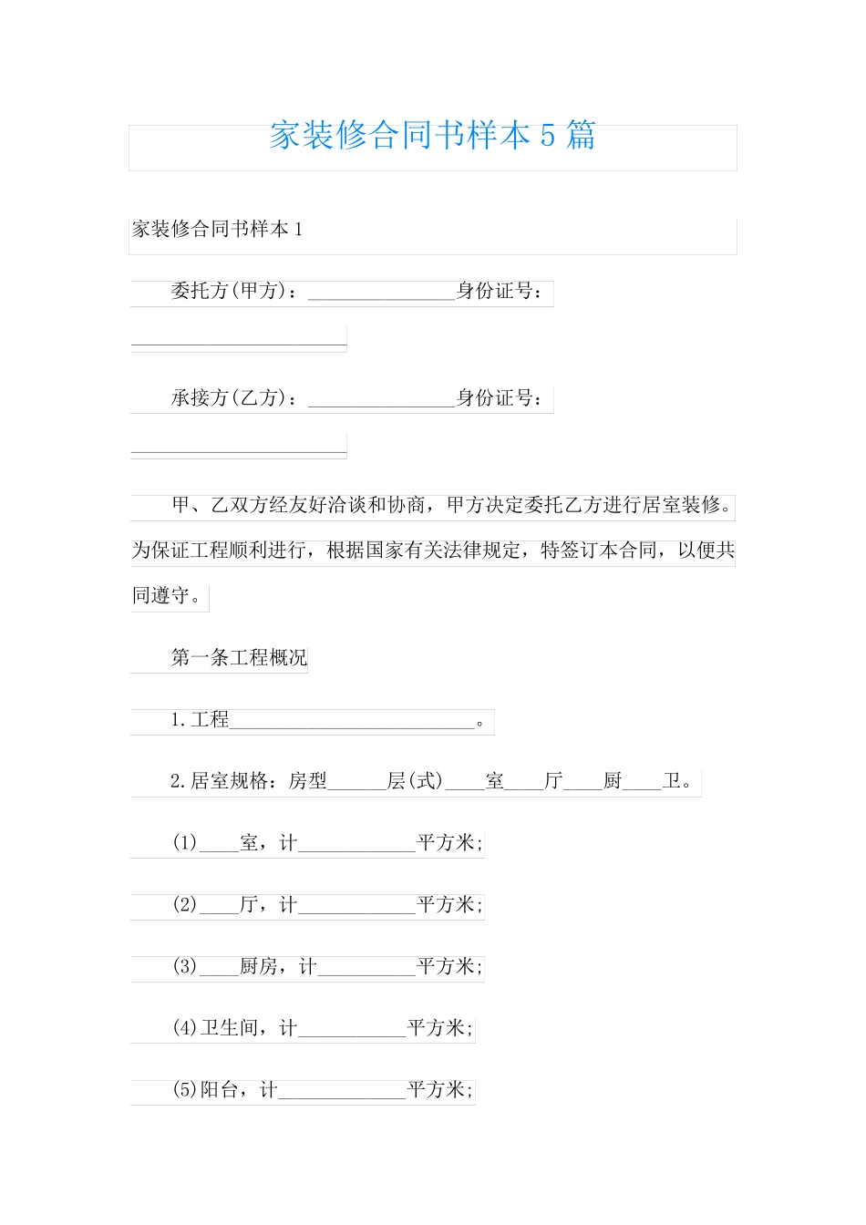 家装修合同书样本5篇_第1页
