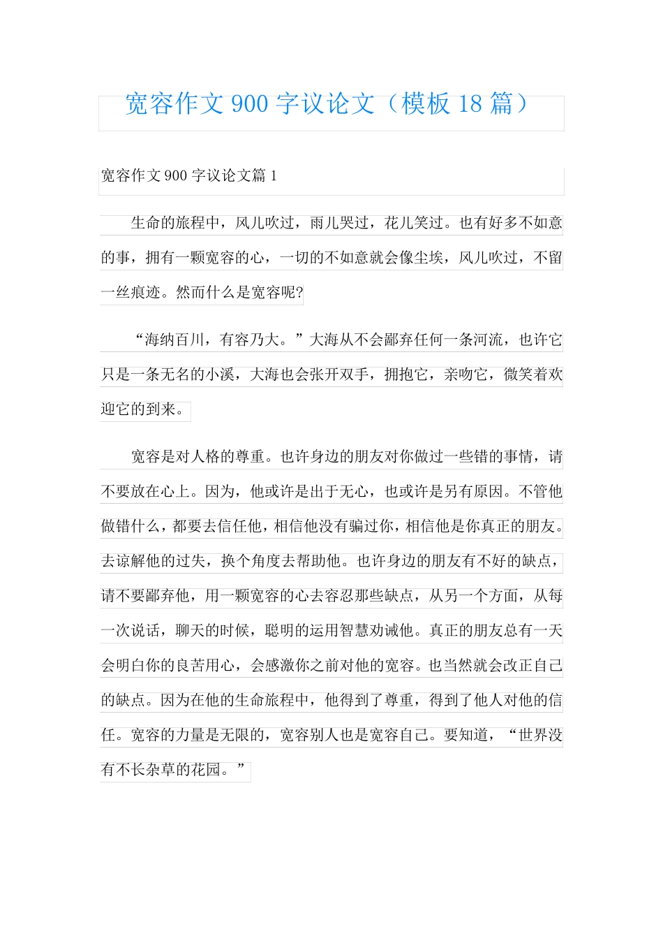 宽容作文900字议论文(模板18篇)_第1页